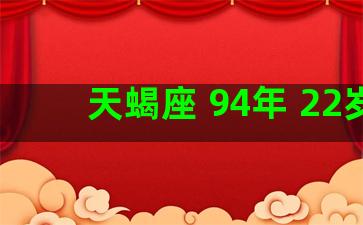 天蝎座 94年 22岁